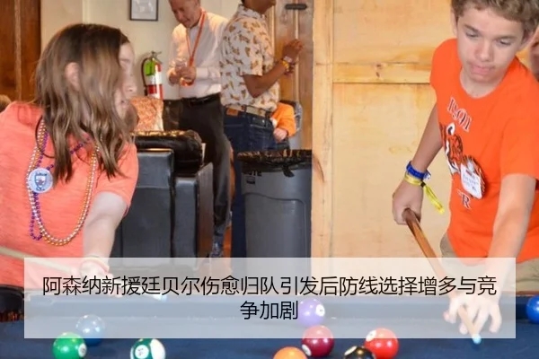 阿森纳新援廷贝尔伤愈归队引发后防线选择增多与竞争加剧