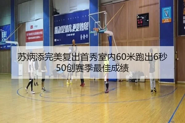 苏炳添完美复出首秀室内60米跑出6秒50创赛季最佳成绩