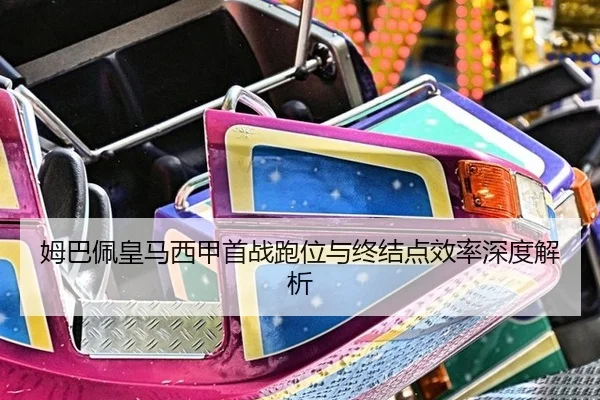 mu-ba-pei-huang-ma-xi-jia-shou-zhan-pao-wei-yu-zhong-jie-dian-xiao-lv-shen-du-jie-xi-3-388.jpg