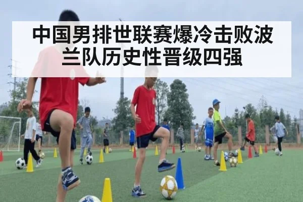 中国男排世联赛爆冷击败波兰队历史性晋级四强